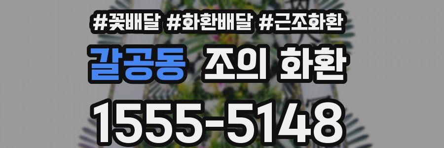 갈공동 조의 화환