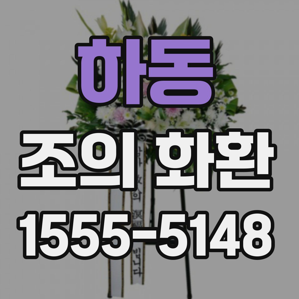 하동 조의 화환