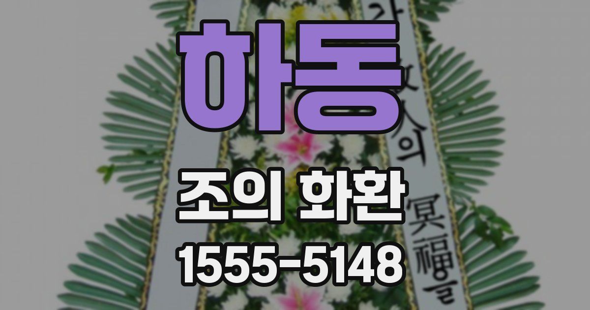 하동 조의 화환