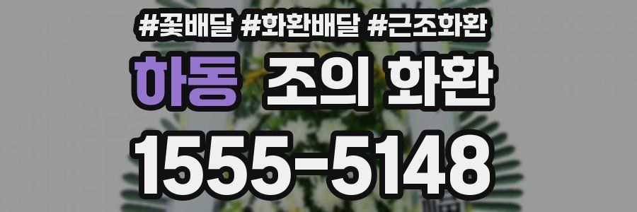 하동 조의 화환