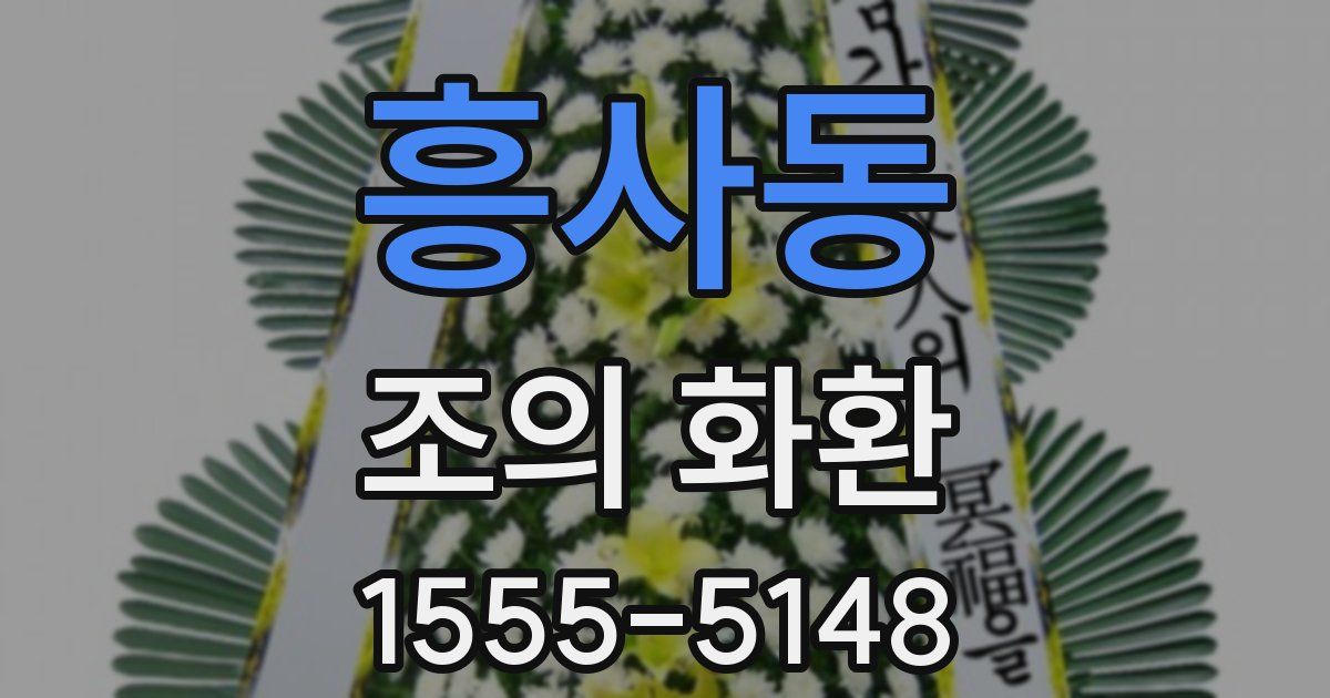 흥사동 조의 화환