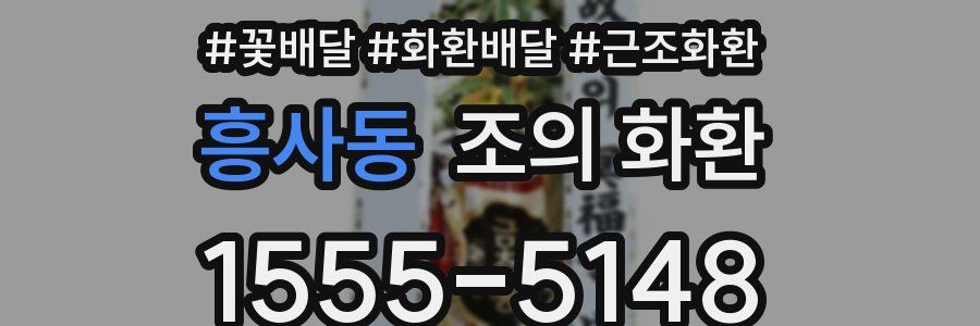 흥사동 조의 화환