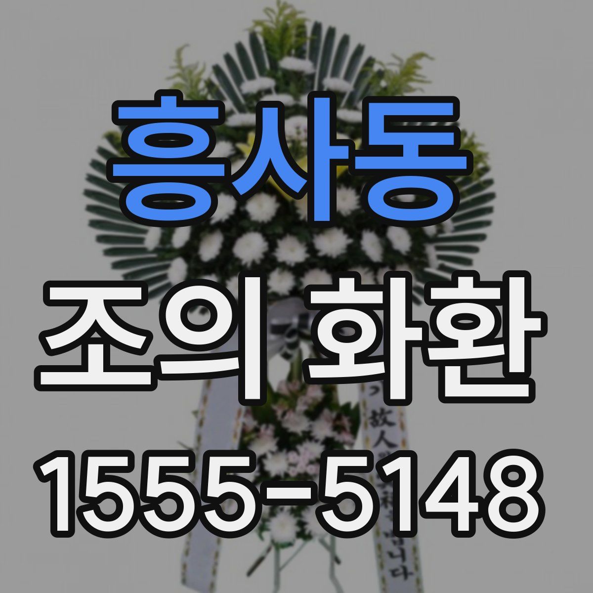 흥사동 조의 화환