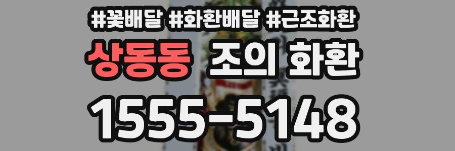 상동동 조의 화환