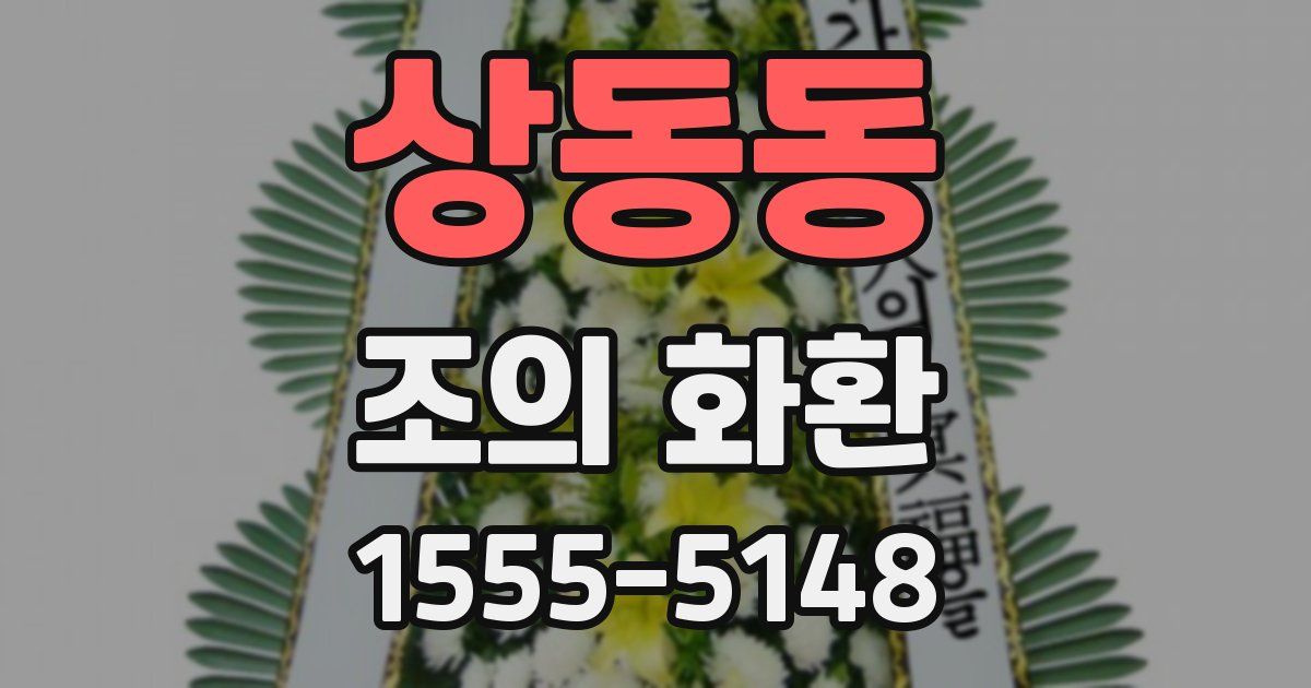 상동동 조의 화환
