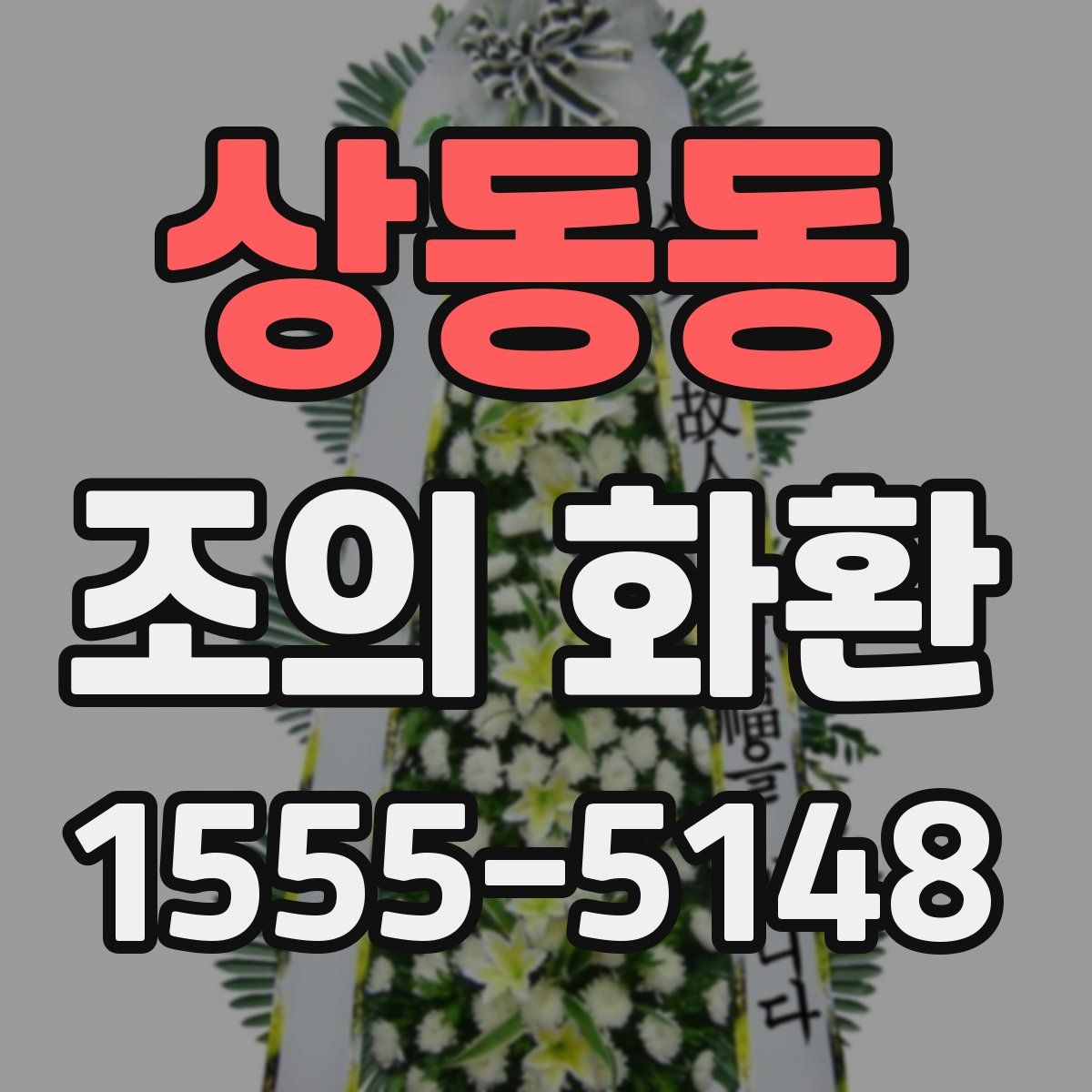 상동동 조의 화환