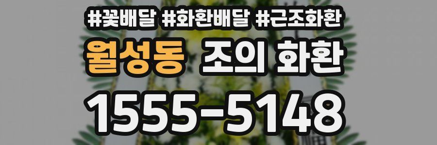 월성동 조의 화환