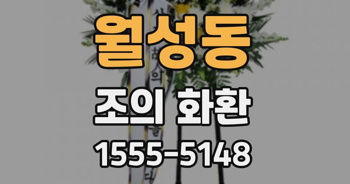월성동 조의 화환