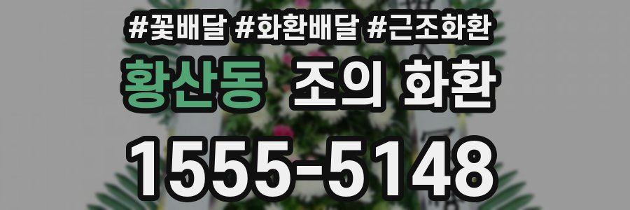 황산동 조의 화환