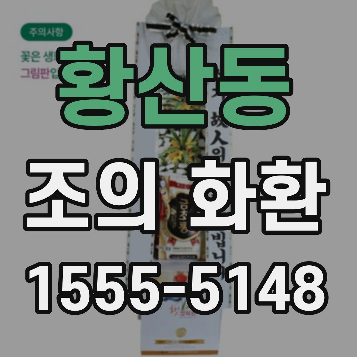 황산동 조의 화환