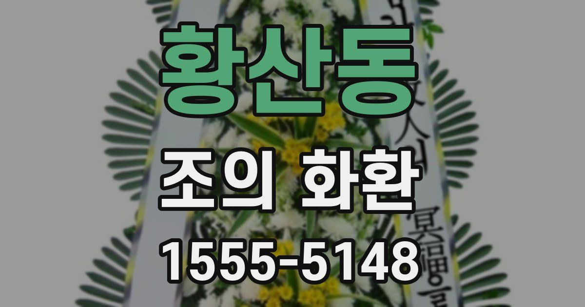 황산동 조의 화환