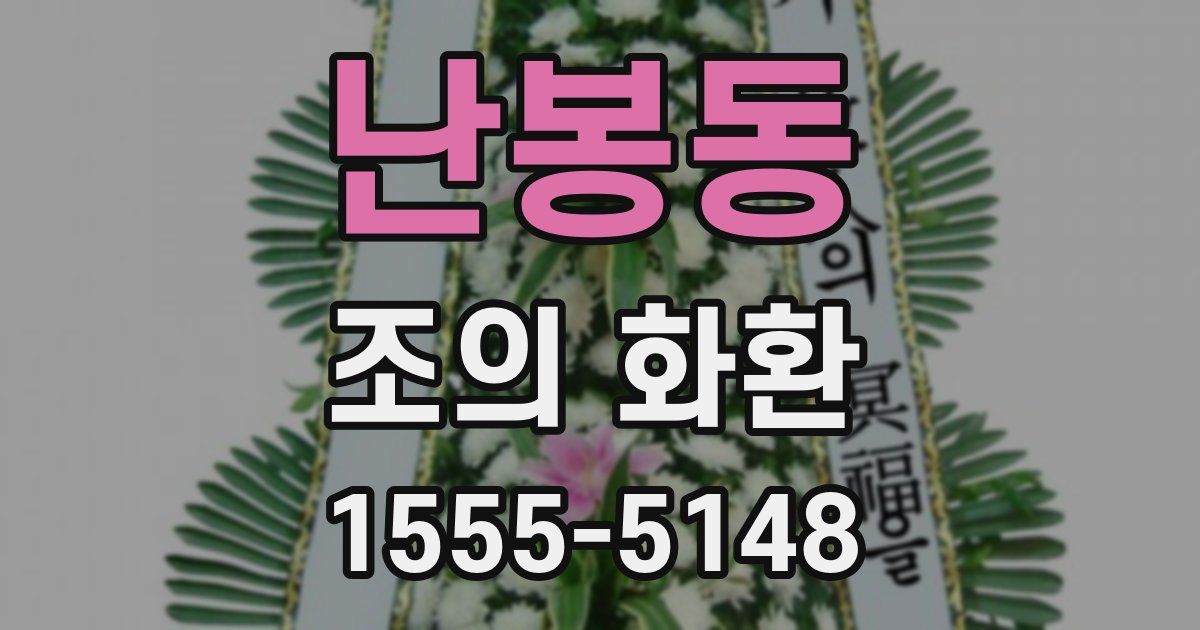 난봉동 조의 화환