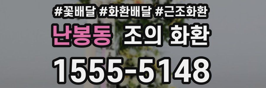 난봉동 조의 화환