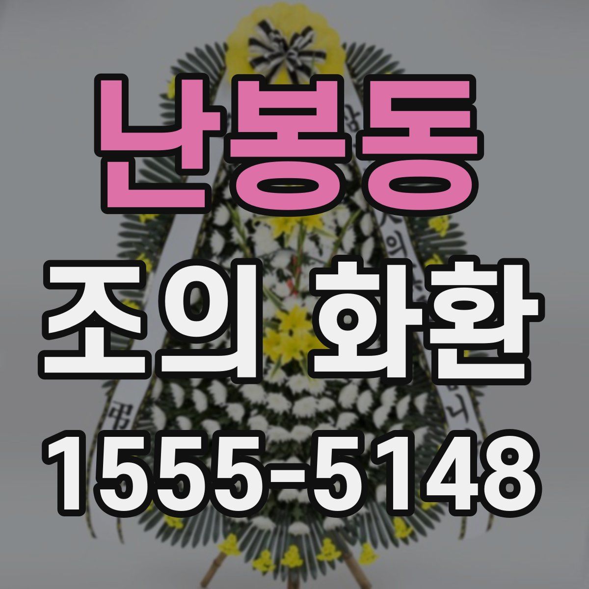 난봉동 조의 화환