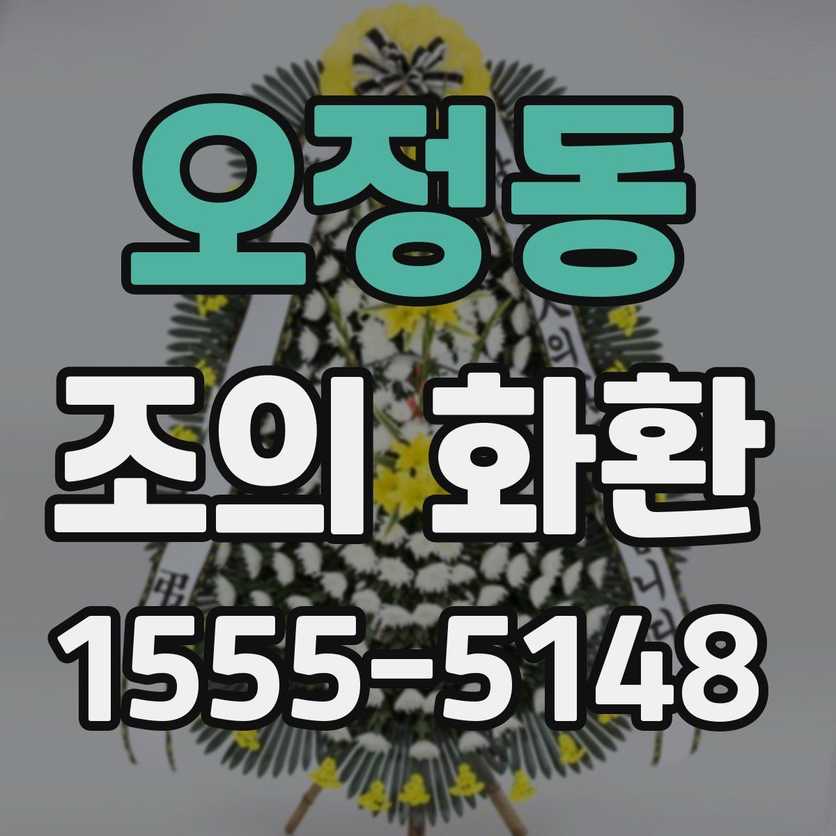 오정동 조의 화환