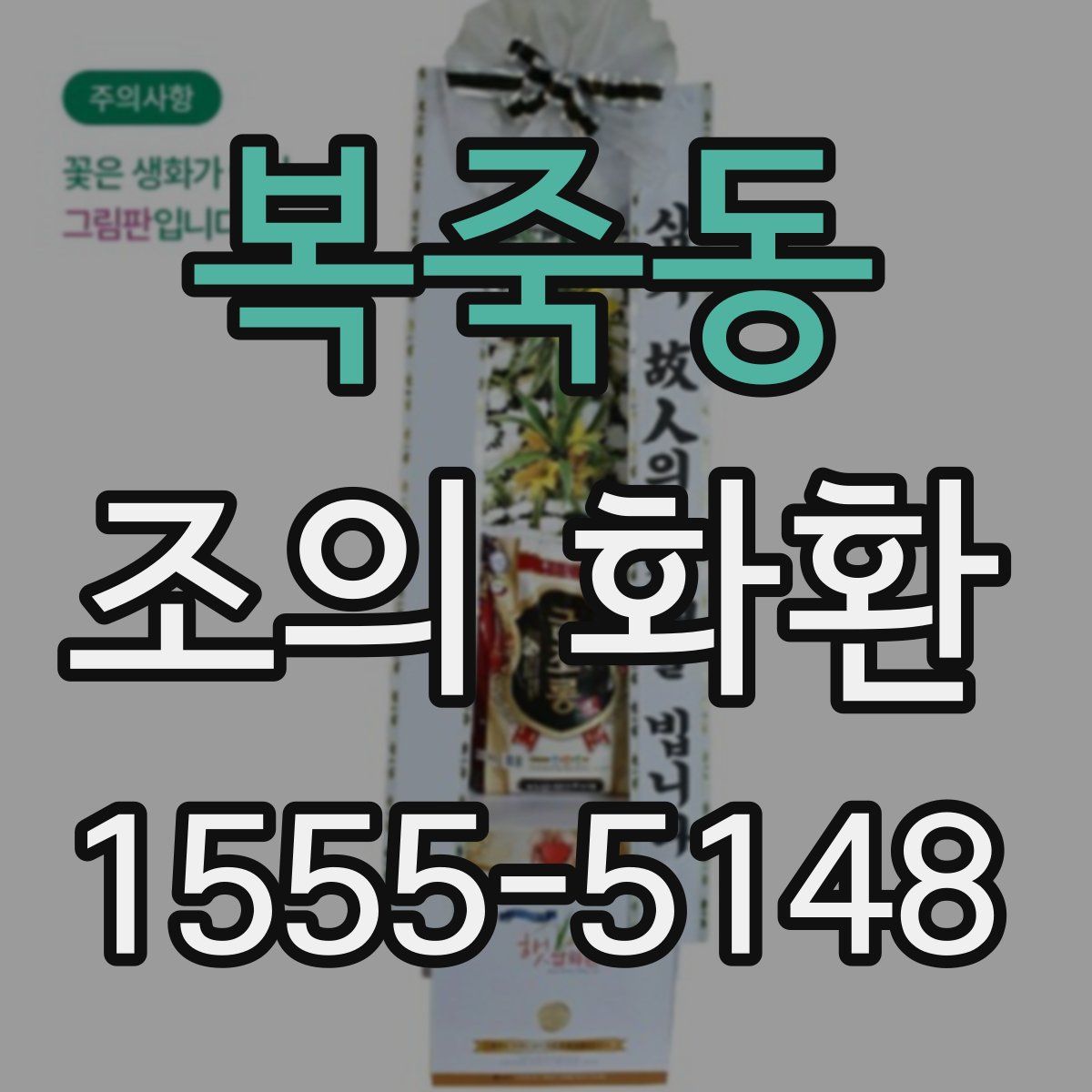 복죽동 조의 화환