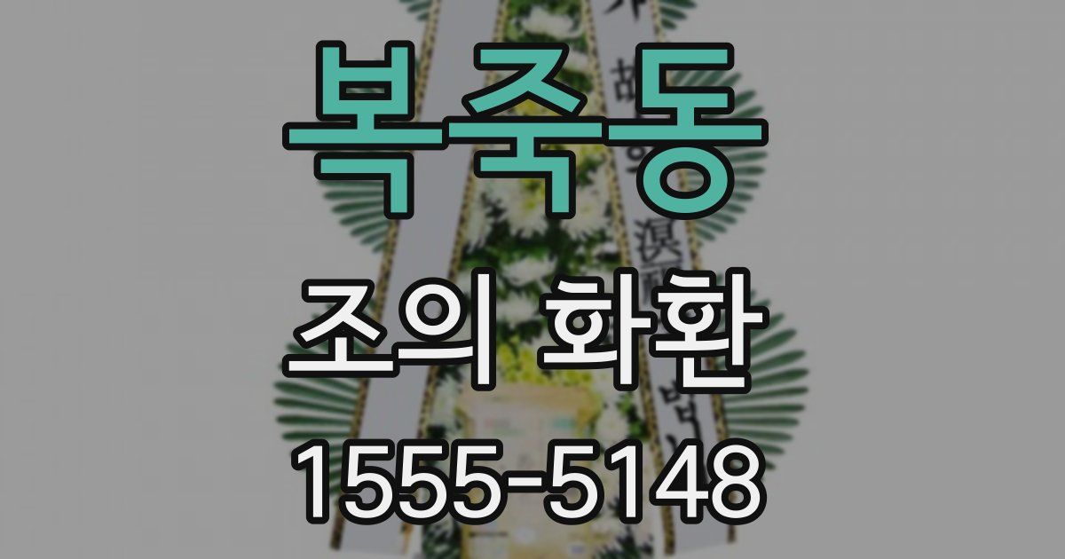 복죽동 조의 화환