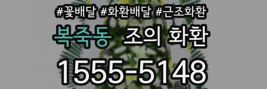 복죽동 조의 화환