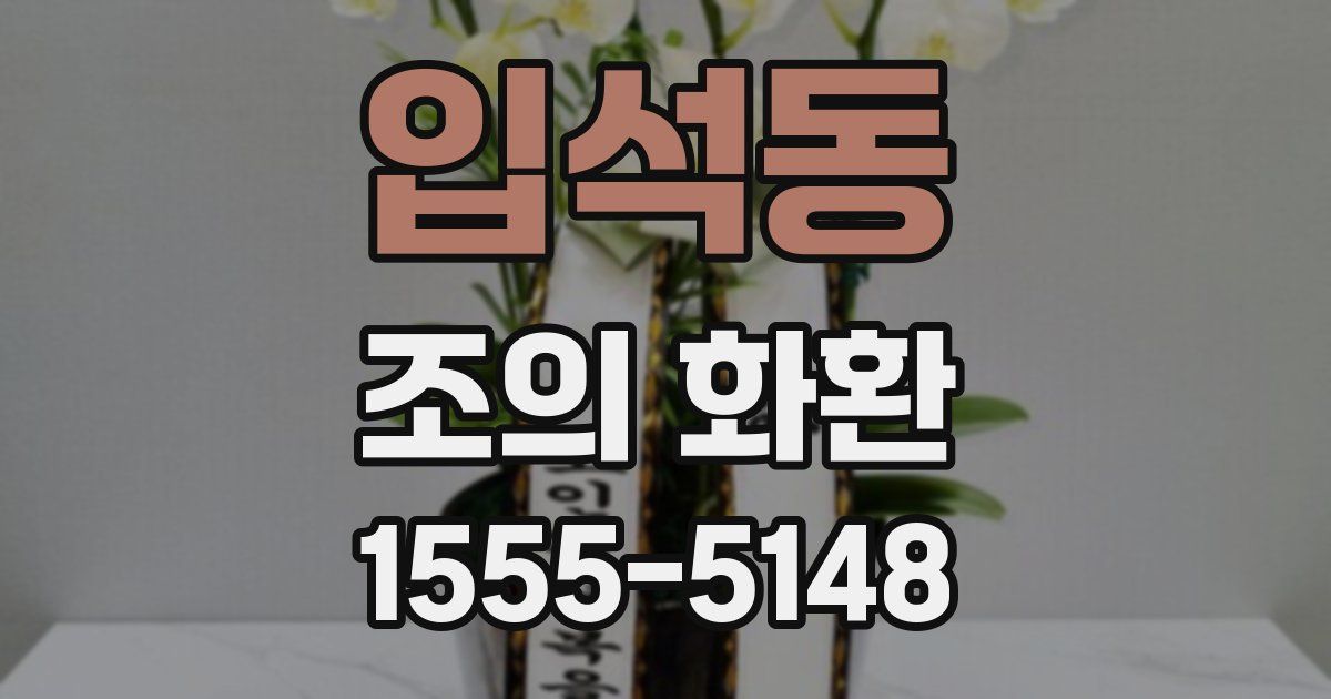 입석동 조의 화환