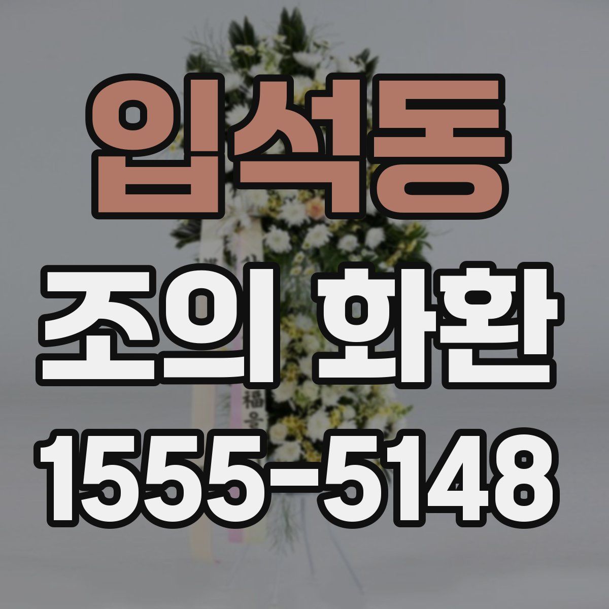 입석동 조의 화환