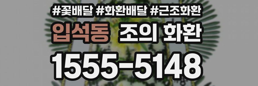 입석동 조의 화환