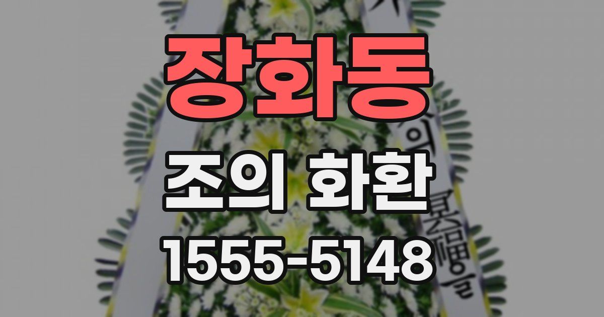 장화동 조의 화환
