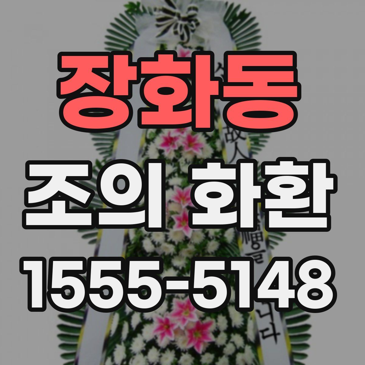장화동 조의 화환