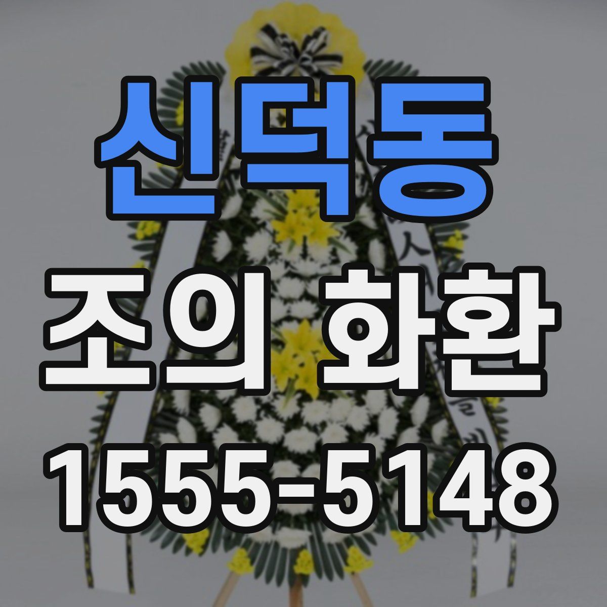 신덕동 조의 화환