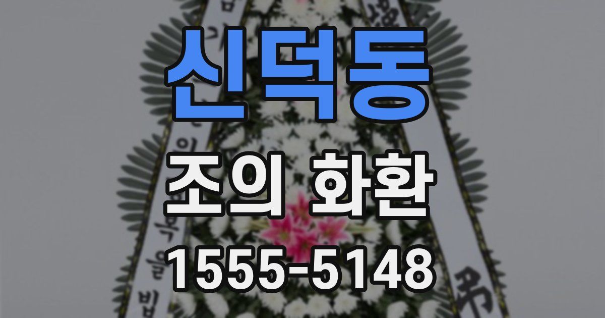 신덕동 조의 화환