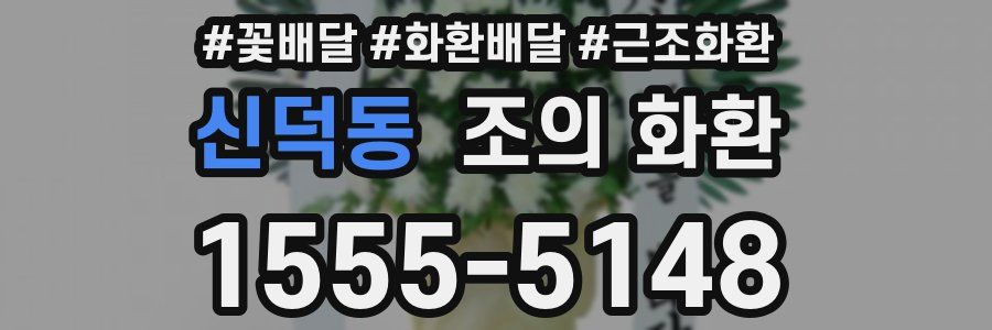 신덕동 조의 화환