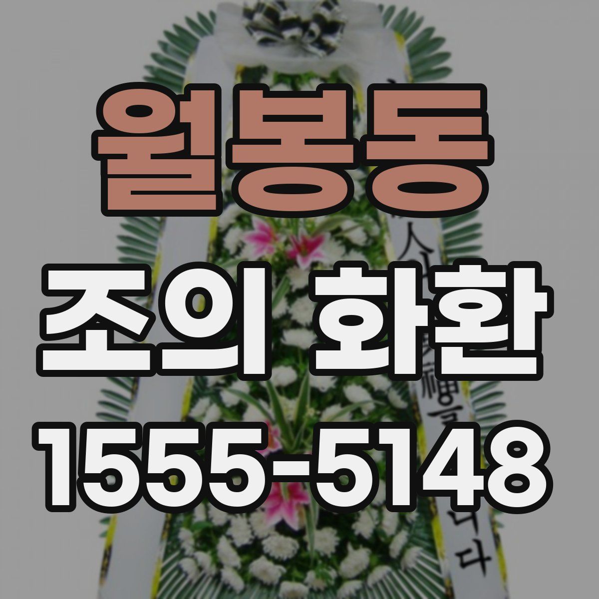 월봉동 조의 화환