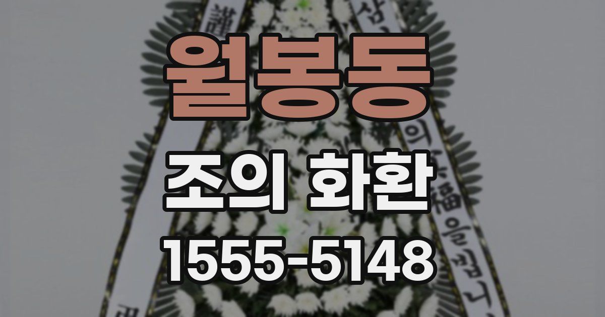 월봉동 조의 화환