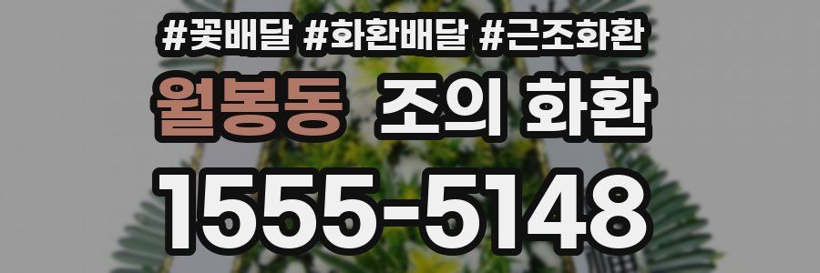월봉동 조의 화환