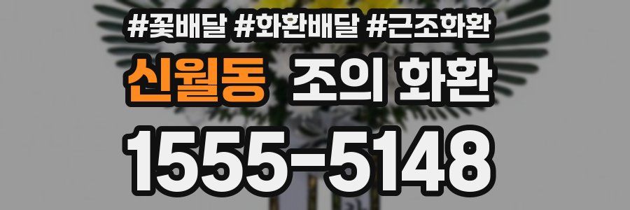 신월동 조의 화환