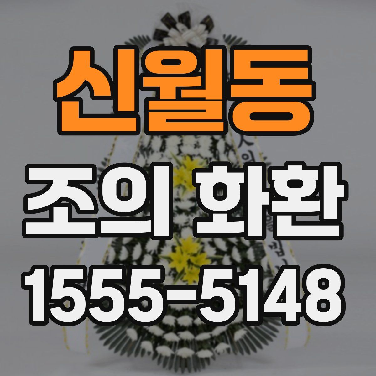 신월동 조의 화환