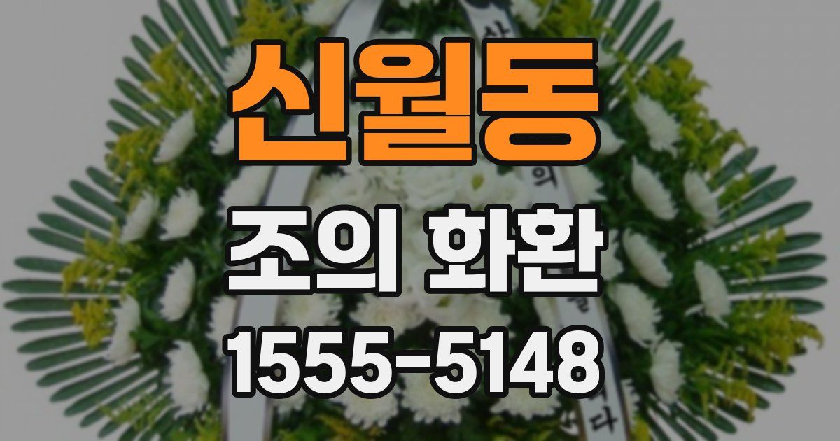 신월동 조의 화환