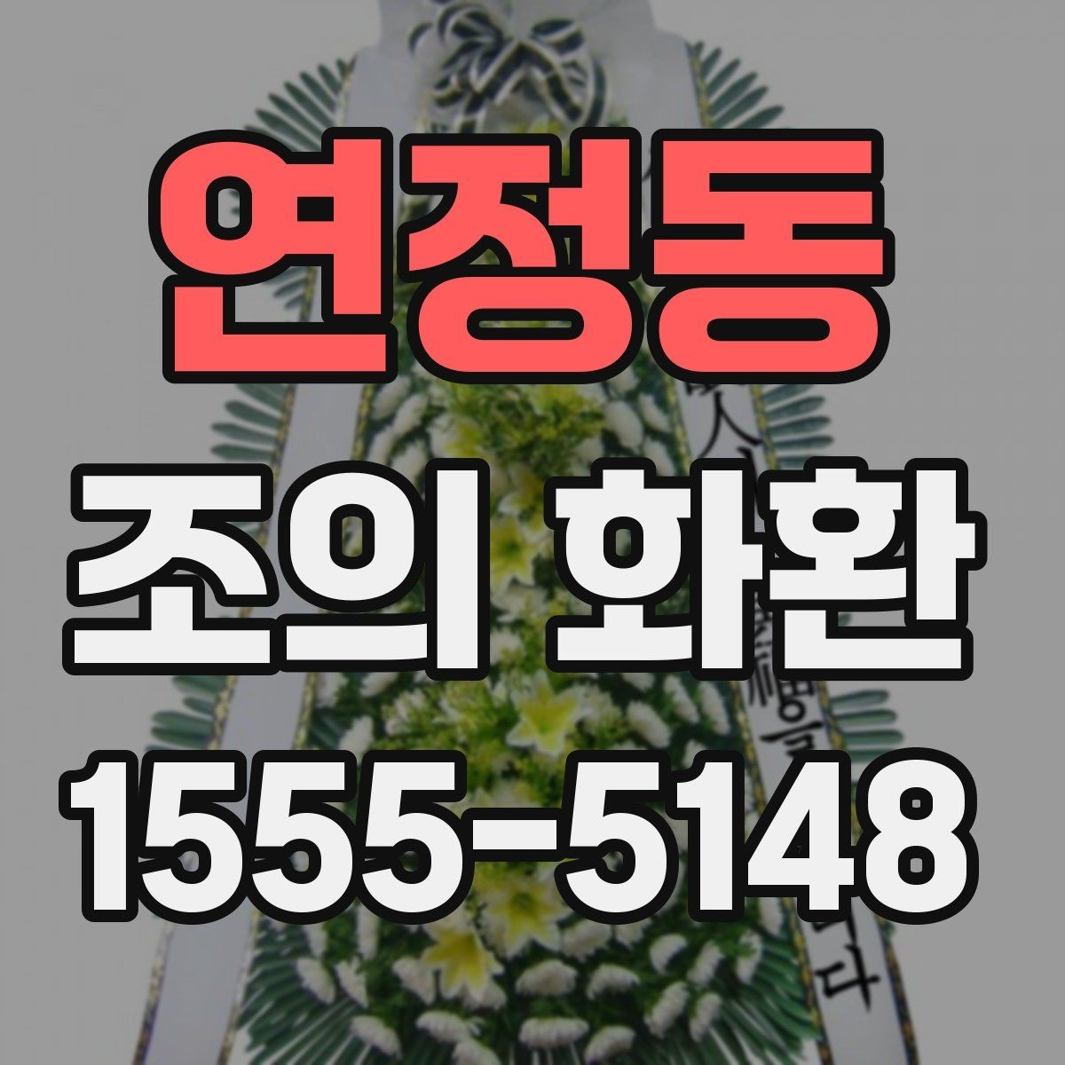 연정동 조의 화환 문구 예시로 알아보는 작성 방식