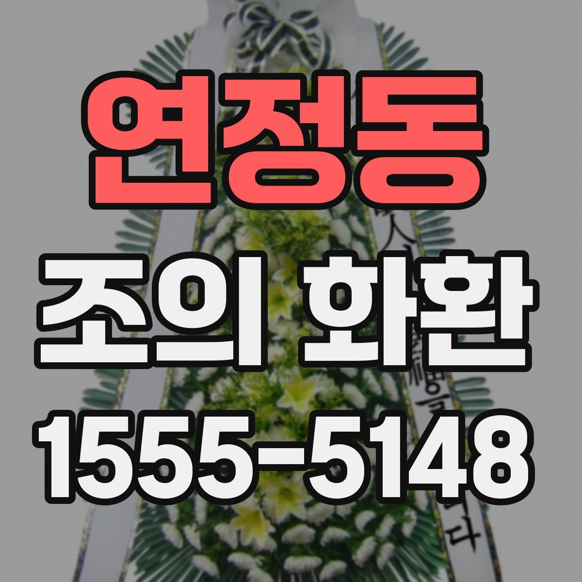 연정동 조의 화환