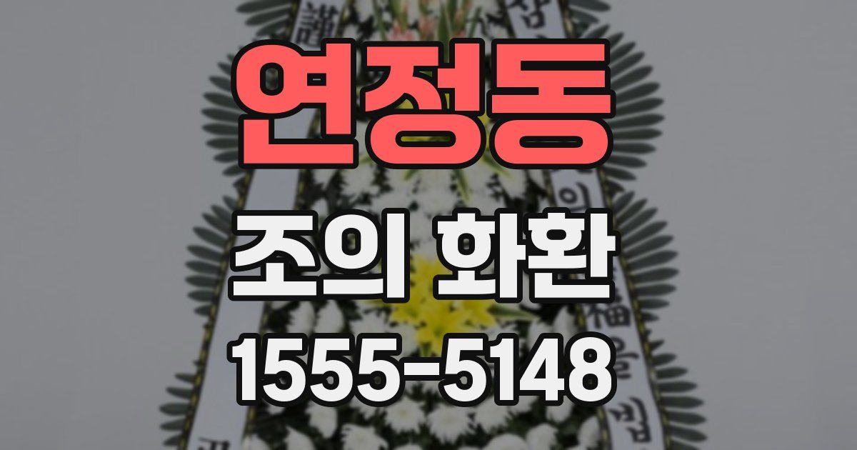 연정동 조의 화환