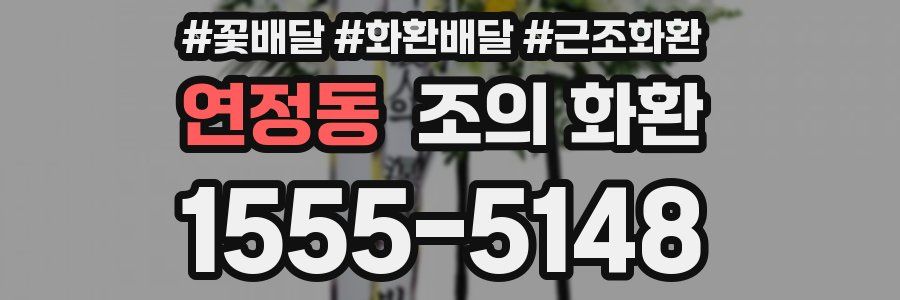 연정동 조의 화환