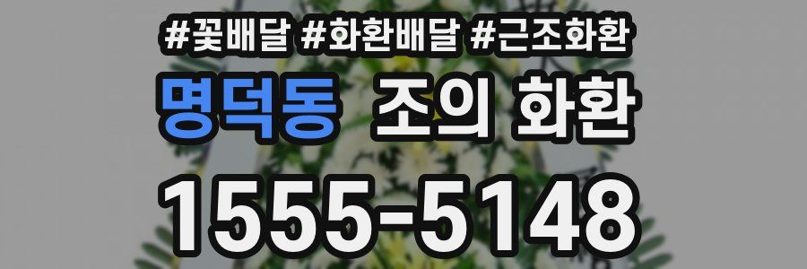 명덕동 조의 화환