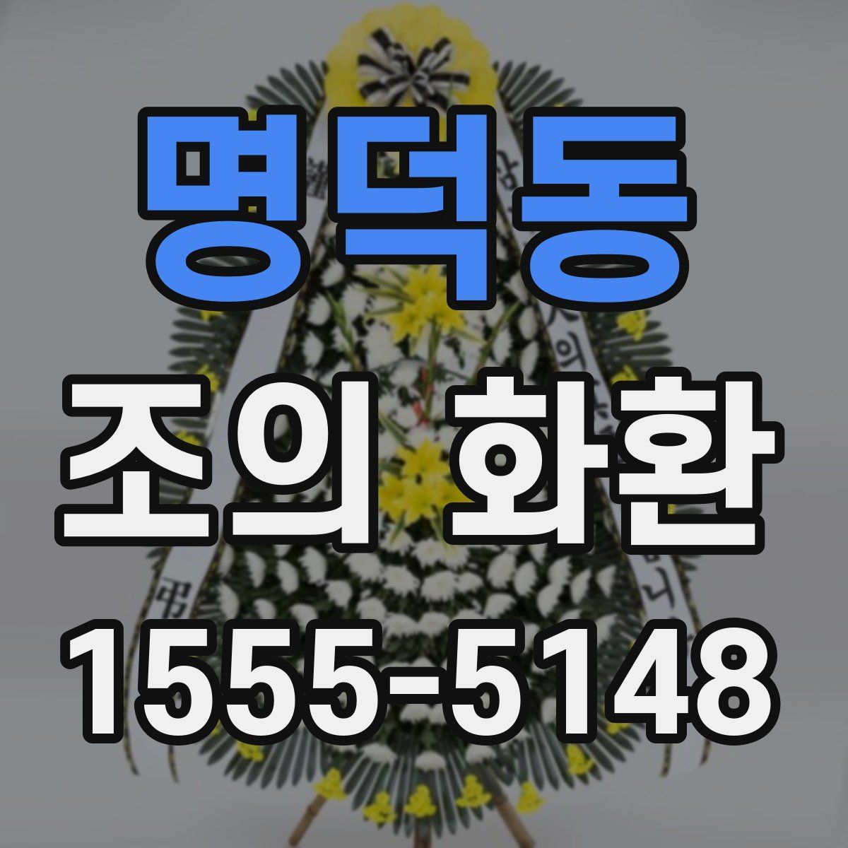명덕동 조의 화환