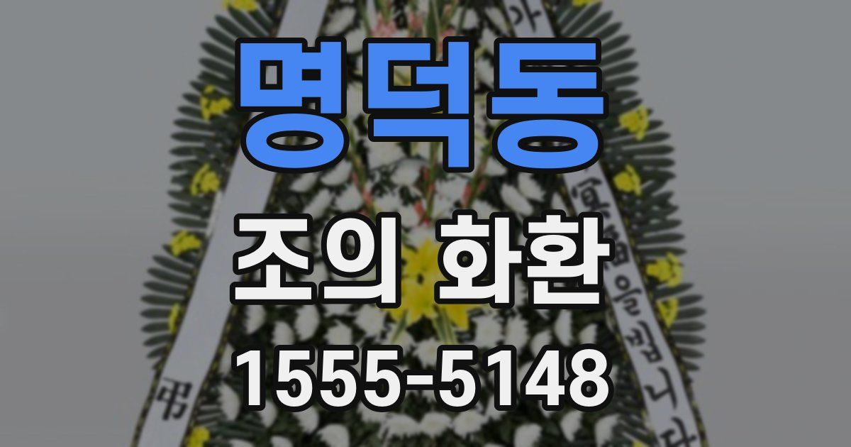 명덕동 조의 화환