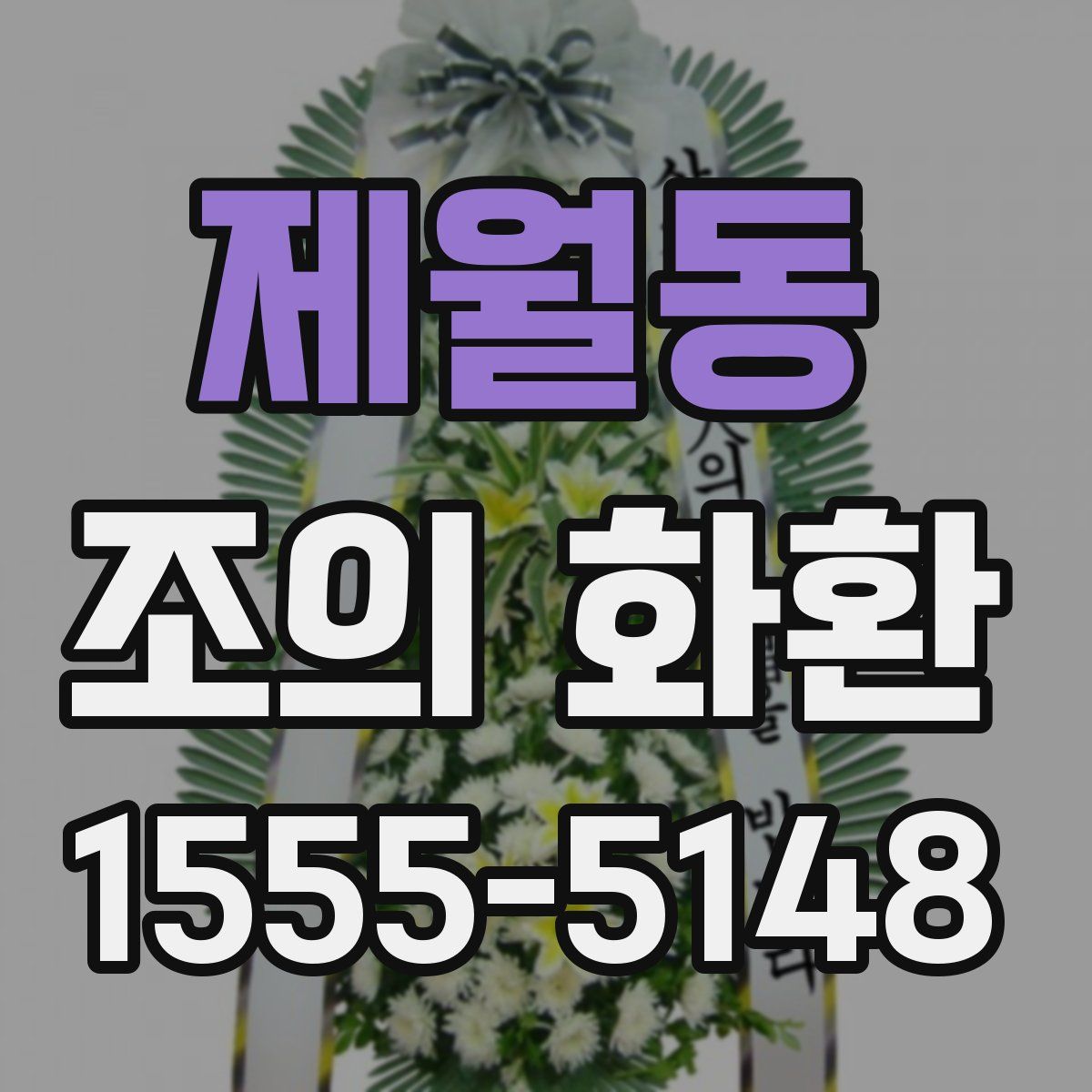 제월동 조의 화환