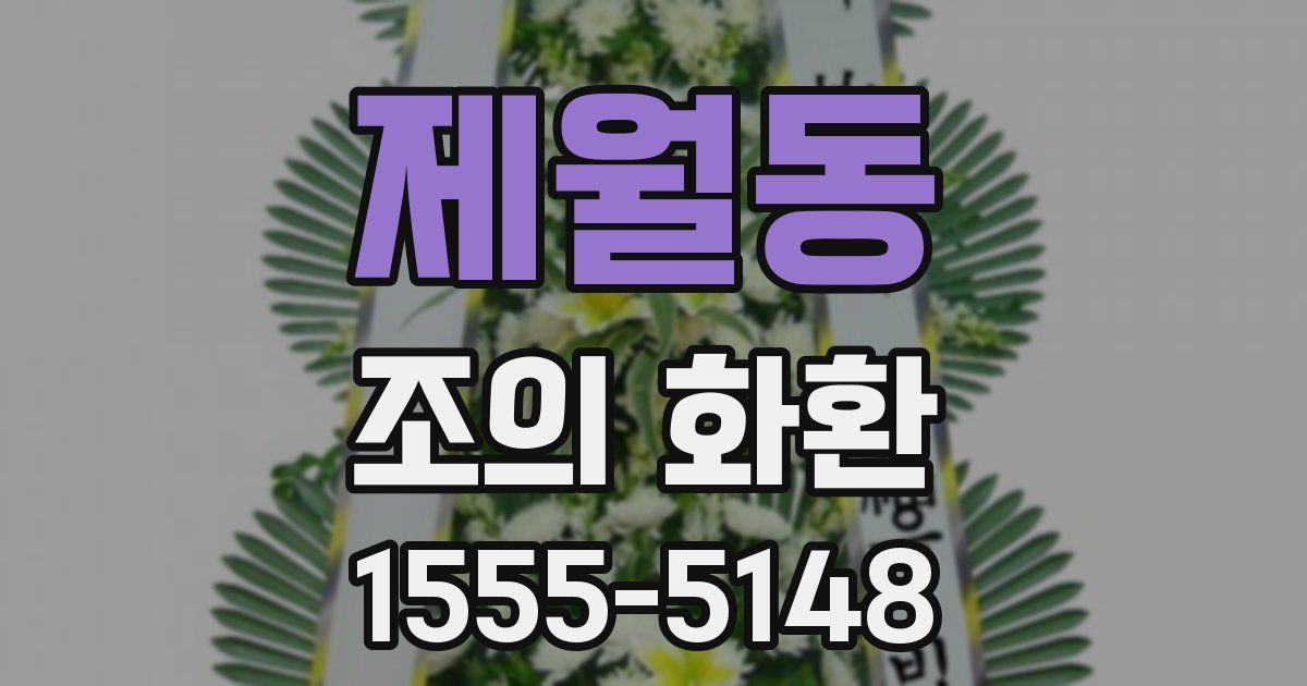 제월동 조의 화환