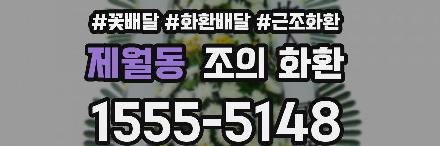 제월동 조의 화환