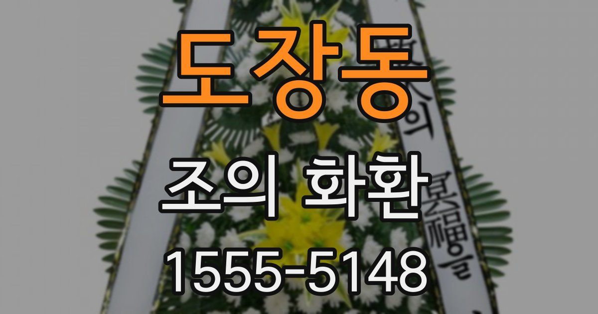 도장동 조의 화환