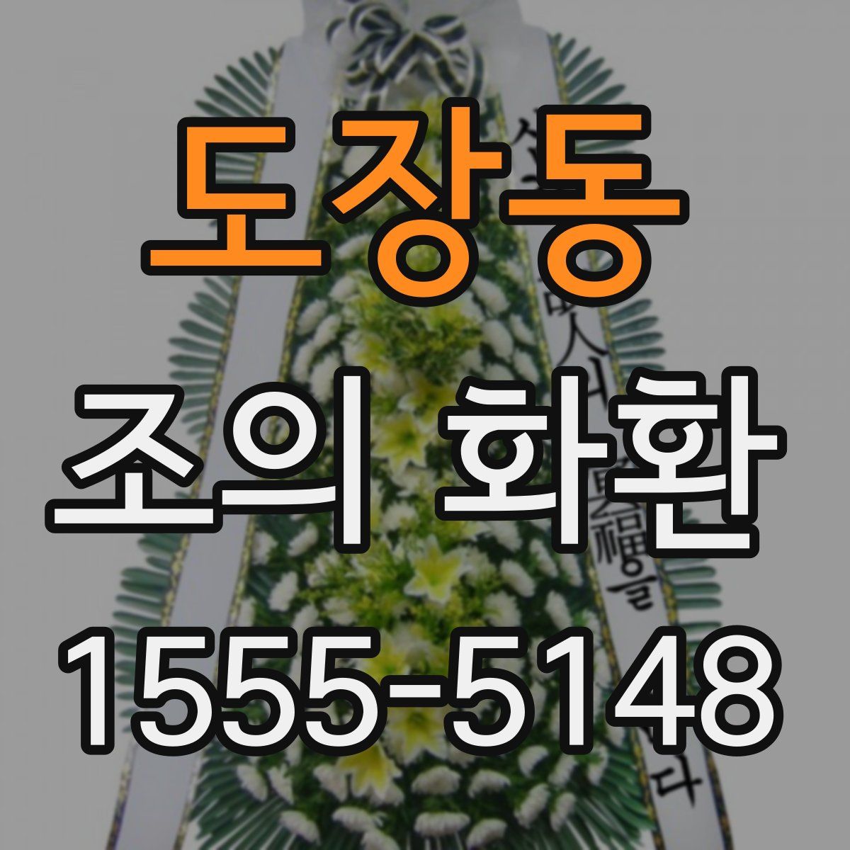 도장동 조의 화환