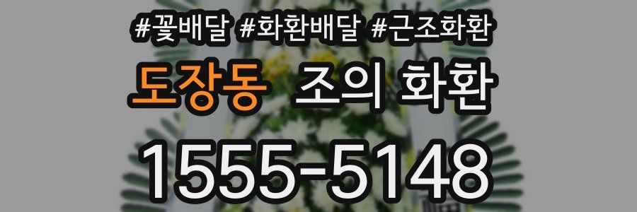 도장동 조의 화환