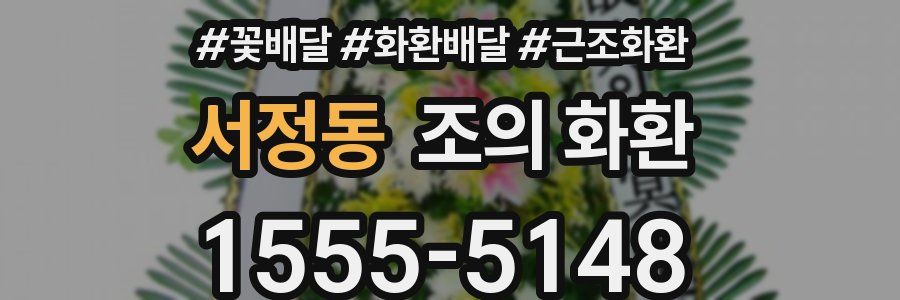 서정동 조의 화환